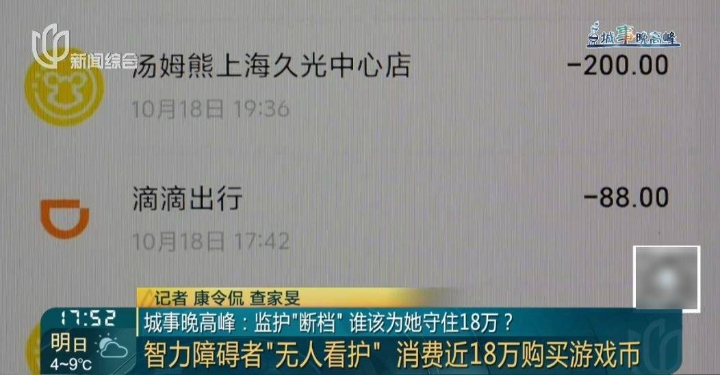 50多岁智力残疾女子充值18万，购买游戏代币，家属：这是她妈妈的遗产……